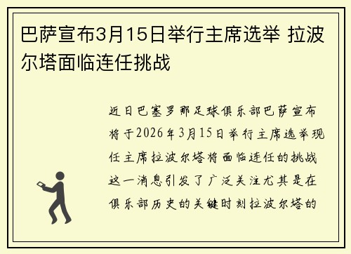 巴萨宣布3月15日举行主席选举 拉波尔塔面临连任挑战