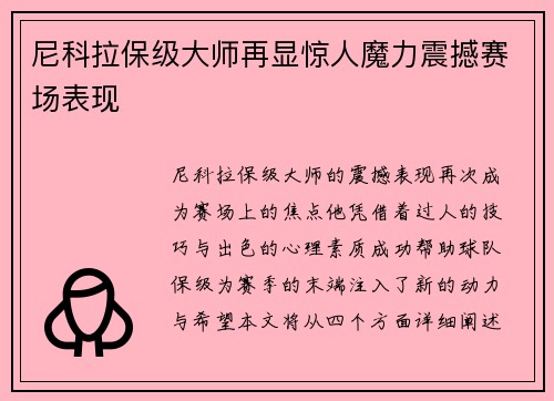 尼科拉保级大师再显惊人魔力震撼赛场表现