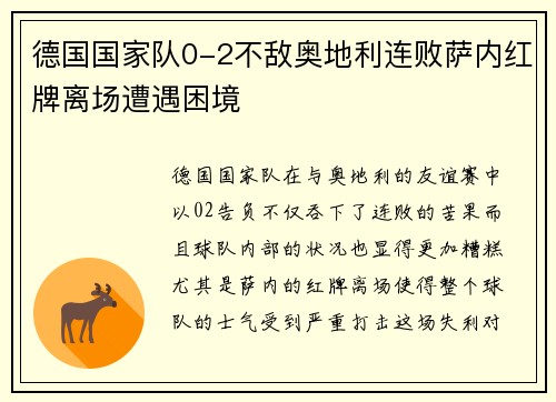 德国国家队0-2不敌奥地利连败萨内红牌离场遭遇困境