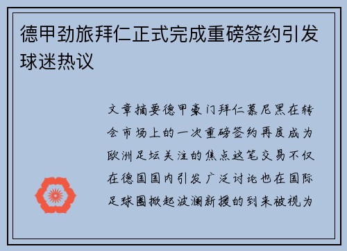 德甲劲旅拜仁正式完成重磅签约引发球迷热议 德甲劲旅拜仁正式完成重磅签约引发球迷热议