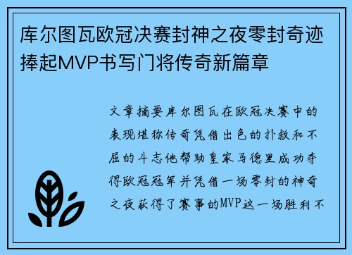 库尔图瓦欧冠决赛封神之夜零封奇迹捧起MVP书写门将传奇新篇章