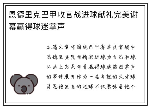 恩德里克巴甲收官战进球献礼完美谢幕赢得球迷掌声 恩德里克巴甲收官战进球献礼完美谢幕赢得球迷掌声