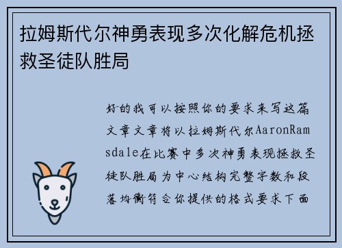 拉姆斯代尔神勇表现多次化解危机拯救圣徒队胜局 拉姆斯代尔神勇表现多次化解危机拯救圣徒队胜局
