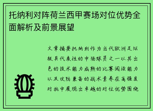 托纳利对阵荷兰西甲赛场对位优势全面解析及前景展望 托纳利对阵荷兰西甲赛场对位优势全面解析及前景展望