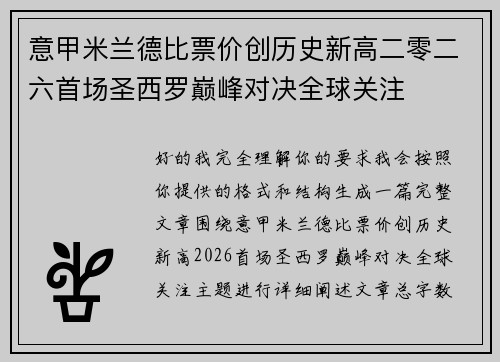 意甲米兰德比票价创历史新高二零二六首场圣西罗巅峰对决全球关注
