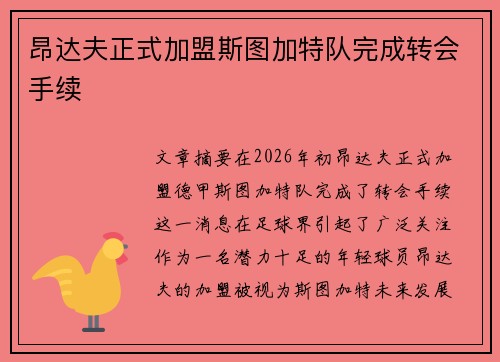 昂达夫正式加盟斯图加特队完成转会手续 昂达夫正式加盟斯图加特队完成转会手续