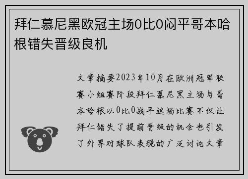 拜仁慕尼黑欧冠主场0比0闷平哥本哈根错失晋级良机 拜仁慕尼黑欧冠主场0比0闷平哥本哈根错失晋级良机