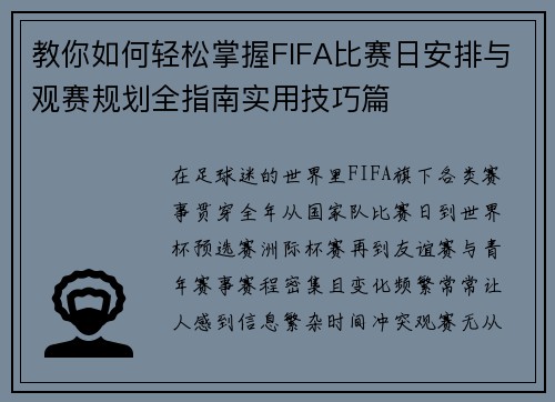 教你如何轻松掌握FIFA比赛日安排与观赛规划全指南实用技巧篇