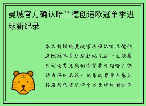 曼城官方确认哈兰德创造欧冠单季进球新纪录