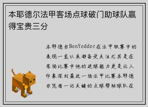 本耶德尔法甲客场点球破门助球队赢得宝贵三分 本耶德尔法甲客场点球破门助球队赢得宝贵三分