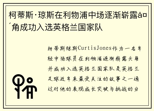柯蒂斯·琼斯在利物浦中场逐渐崭露头角成功入选英格兰国家队 柯蒂斯·琼斯在利物浦中场逐渐崭露头角成功入选英格兰国家队