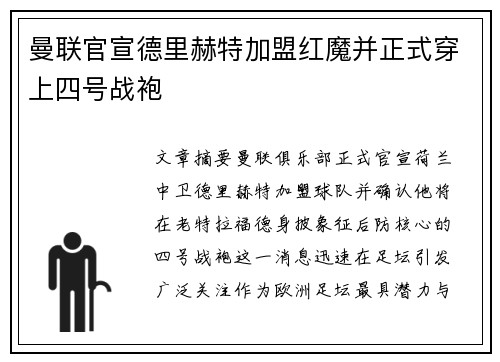 曼联官宣德里赫特加盟红魔并正式穿上四号战袍 曼联官宣德里赫特加盟红魔并正式穿上四号战袍
