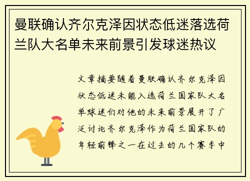 曼联确认齐尔克泽因状态低迷落选荷兰队大名单未来前景引发球迷热议 曼联确认齐尔克泽因状态低迷落选荷兰队大名单未来前景引发球迷热议