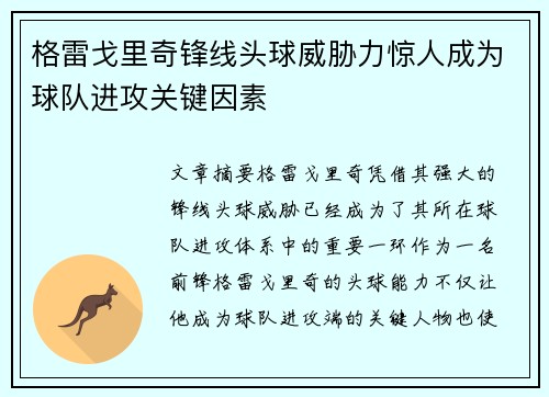格雷戈里奇锋线头球威胁力惊人成为球队进攻关键因素