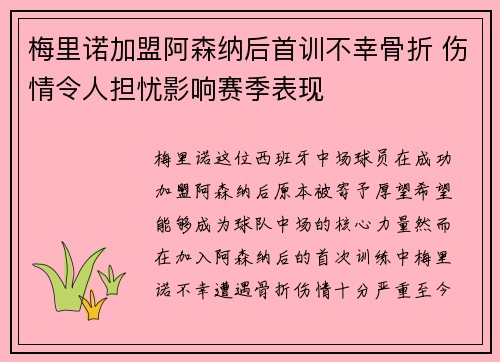 梅里诺加盟阿森纳后首训不幸骨折 伤情令人担忧影响赛季表现 梅里诺加盟阿森纳后首训不幸骨折 伤情令人担忧影响赛季表现