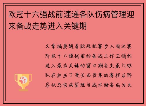 欧冠十六强战前速递各队伤病管理迎来备战走势进入关键期 欧冠十六强战前速递各队伤病管理迎来备战走势进入关键期