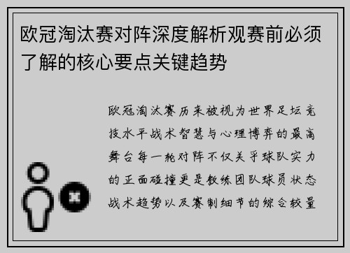 欧冠淘汰赛对阵深度解析观赛前必须了解的核心要点关键趋势 欧冠淘汰赛对阵深度解析观赛前必须了解的核心要点关键趋势