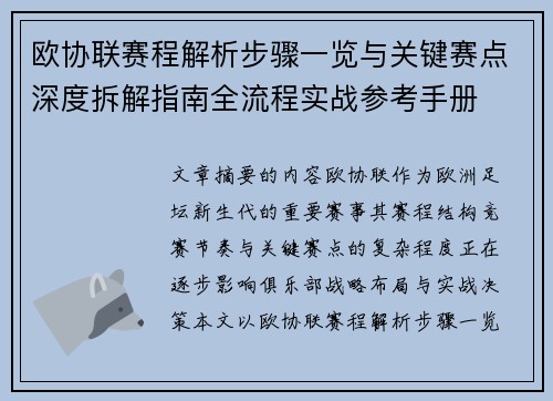 欧协联赛程解析步骤一览与关键赛点深度拆解指南全流程实战参考手册