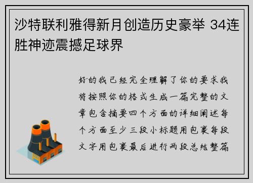 沙特联利雅得新月创造历史豪举 34连胜神迹震撼足球界 沙特联利雅得新月创造历史豪举 34连胜神迹震撼足球界