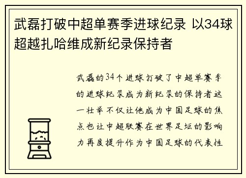 武磊打破中超单赛季进球纪录 以34球超越扎哈维成新纪录保持者 武磊打破中超单赛季进球纪录 以34球超越扎哈维成新纪录保持者