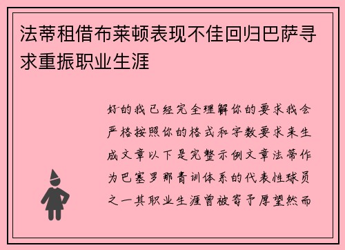 法蒂租借布莱顿表现不佳回归巴萨寻求重振职业生涯 法蒂租借布莱顿表现不佳回归巴萨寻求重振职业生涯