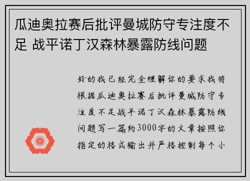 瓜迪奥拉赛后批评曼城防守专注度不足 战平诺丁汉森林暴露防线问题