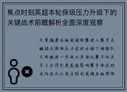焦点时刻英超本轮保级压力升级下的关键战术前瞻解析全面深度观察 焦点时刻英超本轮保级压力升级下的关键战术前瞻解析全面深度观察