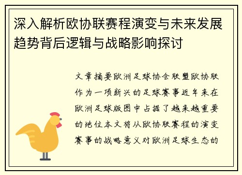 深入解析欧协联赛程演变与未来发展趋势背后逻辑与战略影响探讨 深入解析欧协联赛程演变与未来发展趋势背后逻辑与战略影响探讨