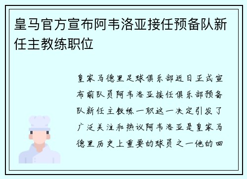 皇马官方宣布阿韦洛亚接任预备队新任主教练职位