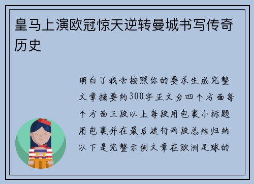 皇马上演欧冠惊天逆转曼城书写传奇历史 皇马上演欧冠惊天逆转曼城书写传奇历史