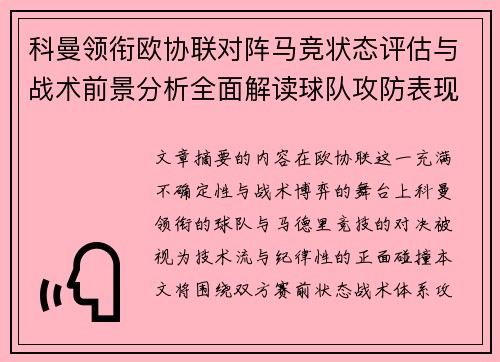 科曼领衔欧协联对阵马竞状态评估与战术前景分析全面解读球队攻防表现