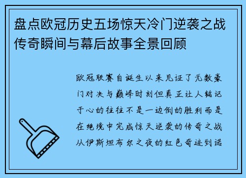 盘点欧冠历史五场惊天冷门逆袭之战传奇瞬间与幕后故事全景回顾 盘点欧冠历史五场惊天冷门逆袭之战传奇瞬间与幕后故事全景回顾