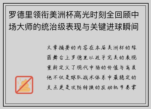 罗德里领衔美洲杯高光时刻全回顾中场大师的统治级表现与关键进球瞬间