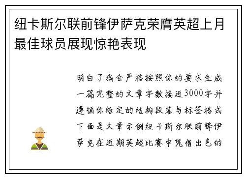 纽卡斯尔联前锋伊萨克荣膺英超上月最佳球员展现惊艳表现 纽卡斯尔联前锋伊萨克荣膺英超上月最佳球员展现惊艳表现