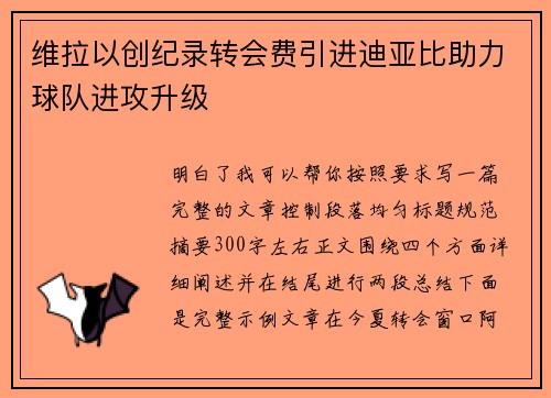 维拉以创纪录转会费引进迪亚比助力球队进攻升级 维拉以创纪录转会费引进迪亚比助力球队进攻升级