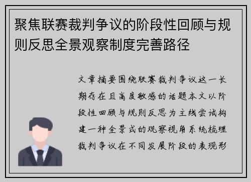 聚焦联赛裁判争议的阶段性回顾与规则反思全景观察制度完善路径 聚焦联赛裁判争议的阶段性回顾与规则反思全景观察制度完善路径