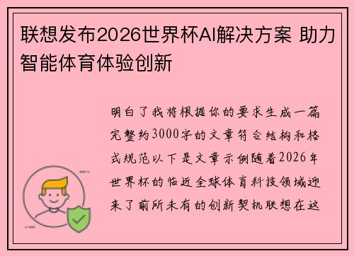联想发布2026世界杯AI解决方案 助力智能体育体验创新