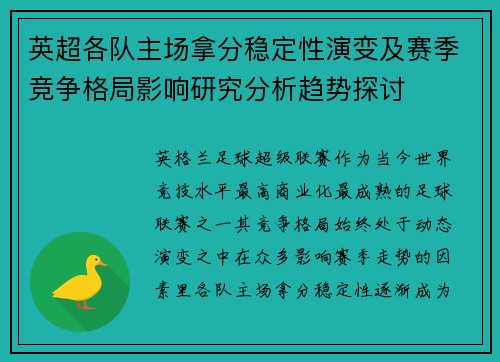 英超各队主场拿分稳定性演变及赛季竞争格局影响研究分析趋势探讨 英超各队主场拿分稳定性演变及赛季竞争格局影响研究分析趋势探讨