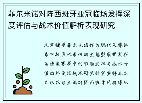 菲尔米诺对阵西班牙亚冠临场发挥深度评估与战术价值解析表现研究 菲尔米诺对阵西班牙亚冠临场发挥深度评估与战术价值解析表现研究