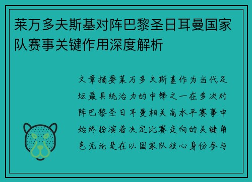 莱万多夫斯基对阵巴黎圣日耳曼国家队赛事关键作用深度解析