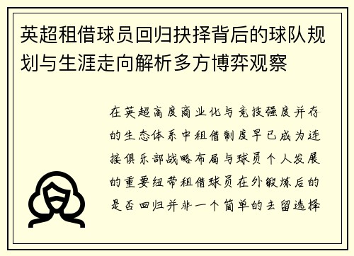 英超租借球员回归抉择背后的球队规划与生涯走向解析多方博弈观察