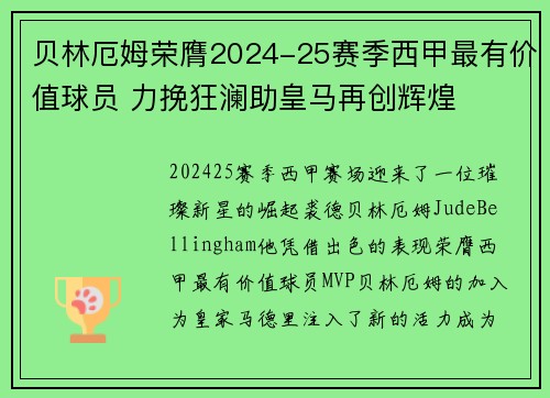 贝林厄姆荣膺2024-25赛季西甲最有价值球员 力挽狂澜助皇马再创辉煌 贝林厄姆荣膺2024-25赛季西甲最有价值球员 力挽狂澜助皇马再创辉煌
