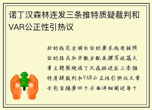 诺丁汉森林连发三条推特质疑裁判和VAR公正性引热议 诺丁汉森林连发三条推特质疑裁判和VAR公正性引热议