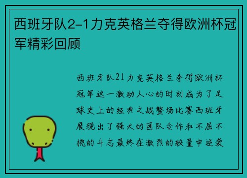 西班牙队2-1力克英格兰夺得欧洲杯冠军精彩回顾 西班牙队2-1力克英格兰夺得欧洲杯冠军精彩回顾