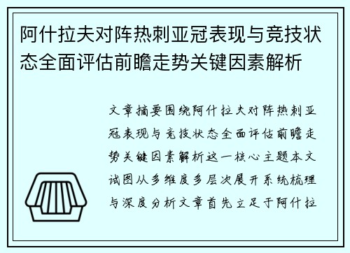 阿什拉夫对阵热刺亚冠表现与竞技状态全面评估前瞻走势关键因素解析 阿什拉夫对阵热刺亚冠表现与竞技状态全面评估前瞻走势关键因素解析