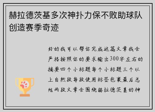 赫拉德茨基多次神扑力保不败助球队创造赛季奇迹 赫拉德茨基多次神扑力保不败助球队创造赛季奇迹