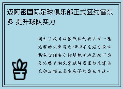 迈阿密国际足球俱乐部正式签约雷东多 提升球队实力