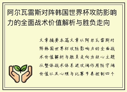 阿尔瓦雷斯对阵韩国世界杯攻防影响力的全面战术价值解析与胜负走向 阿尔瓦雷斯对阵韩国世界杯攻防影响力的全面战术价值解析与胜负走向