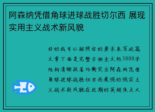 阿森纳凭借角球进球战胜切尔西 展现实用主义战术新风貌 阿森纳凭借角球进球战胜切尔西 展现实用主义战术新风貌