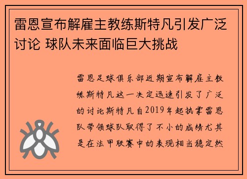 雷恩宣布解雇主教练斯特凡引发广泛讨论 球队未来面临巨大挑战